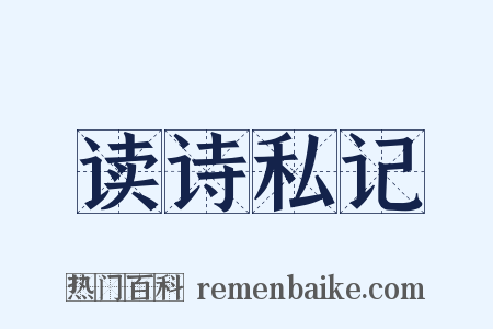 读诗私记是什么意思的图片